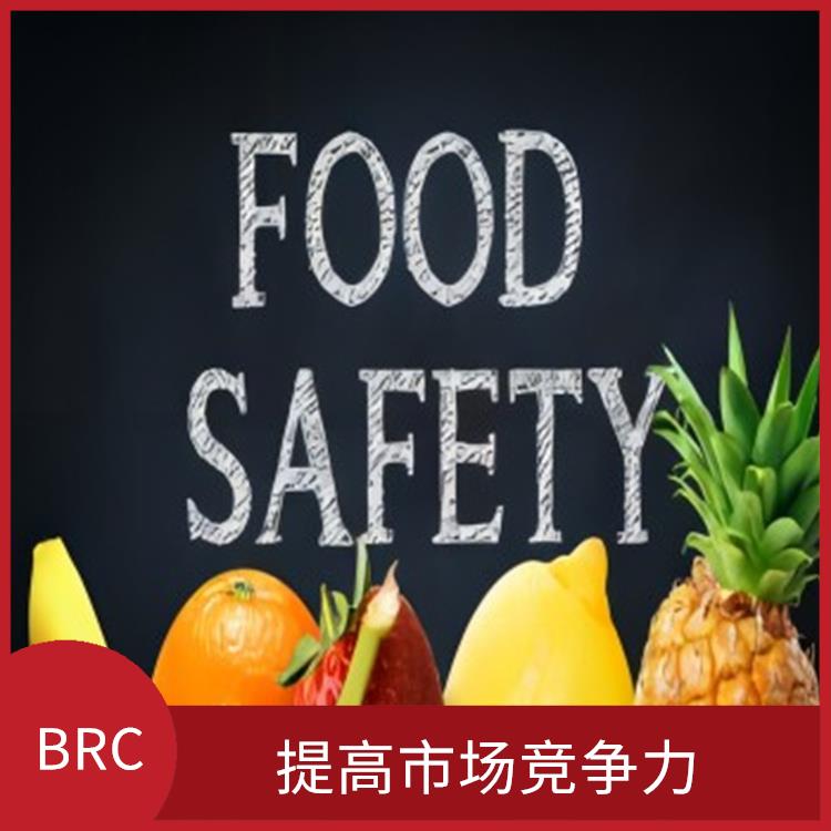 BRC 提高食品安全管理水平 降低食品安全风险