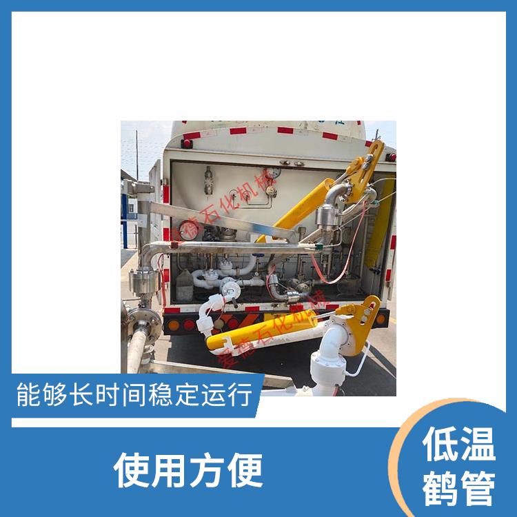 台州卸车低温鹤管厂家
