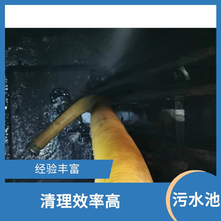 浦东新区集水池清洗电话 污水池淤泥清理方案 服务范围广