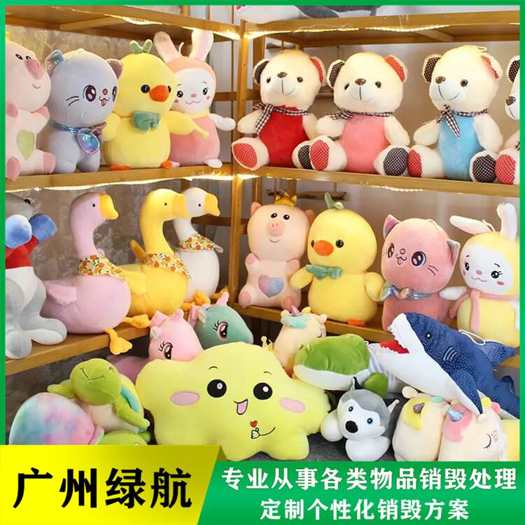 广州越秀区 废弃玩具销毁报废 处理厂家回收流程一览
