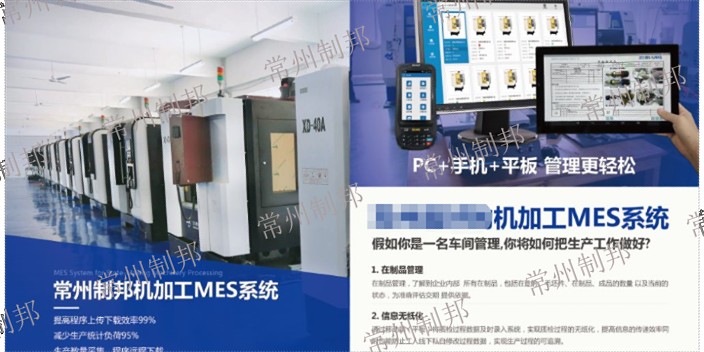 上海普通车床机械加工MES系统卖家 欢迎来电 常州制邦信息科技供应