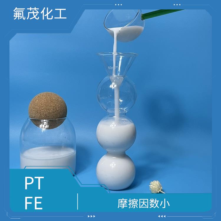 PTFE水性分散液 低摩擦系數(shù)