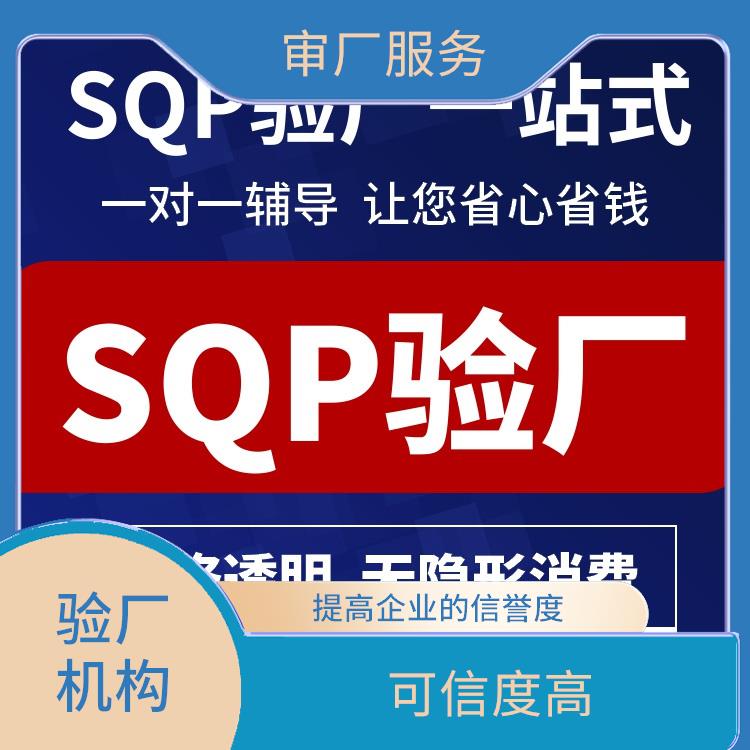 sqp验厂标准与要求 增强企业的市场竞争力 验厂评估标准全面