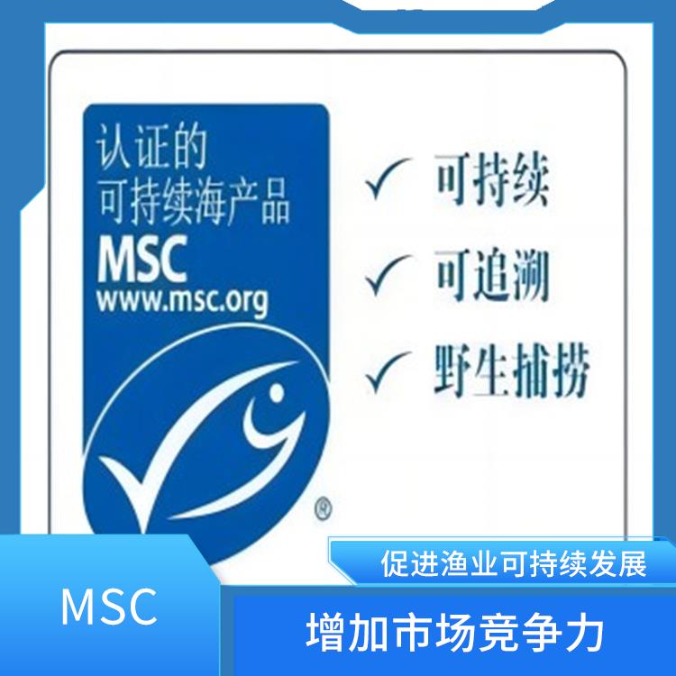 MSC怎么申请 增加市场竞争力 持续监管和更新