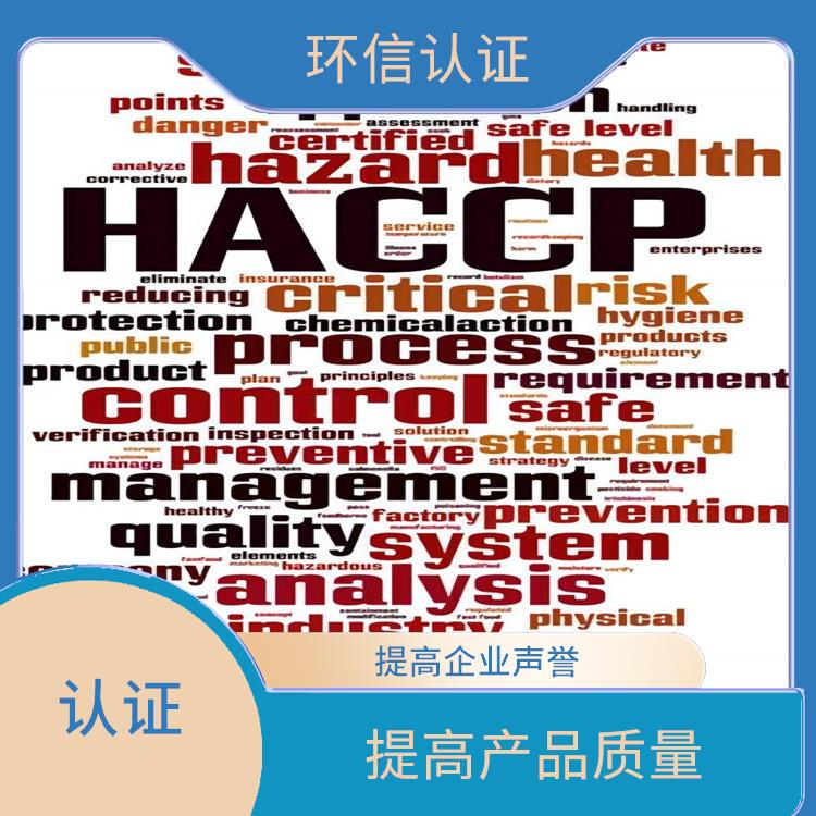 HACCP认证是什么 增强市场竞争力 帮助建立完整的管理体系