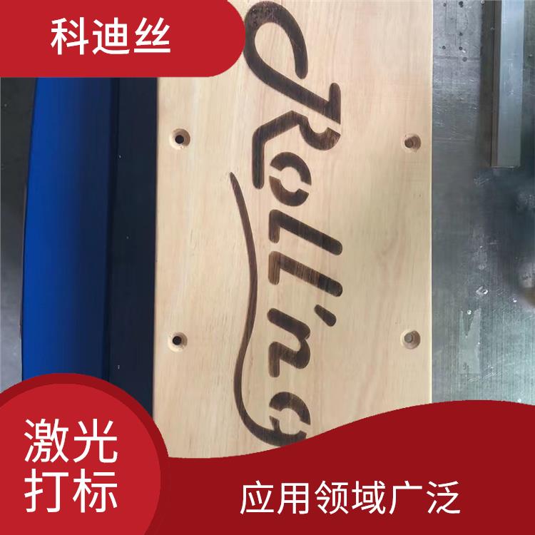 平湖激光打标加工多少钱 表面变形小 应用领域广泛