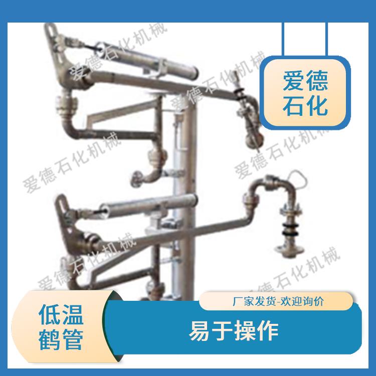 巢湖低温鹤管 具有较好的耐腐蚀性和耐用性