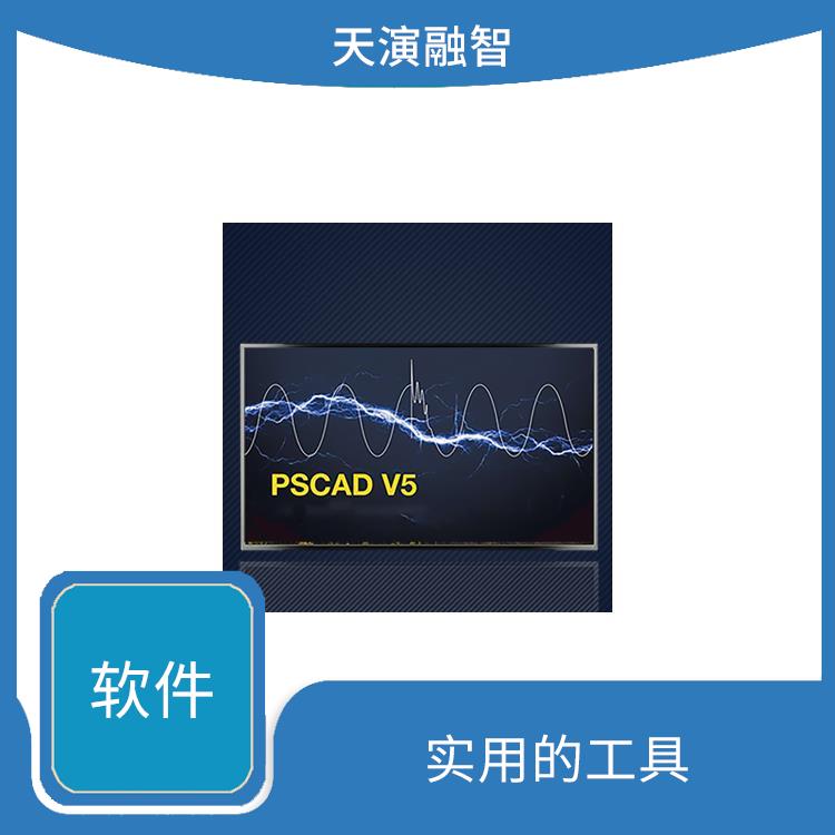 pscad电力系统仿真软件 实用的工具 界面简洁明了