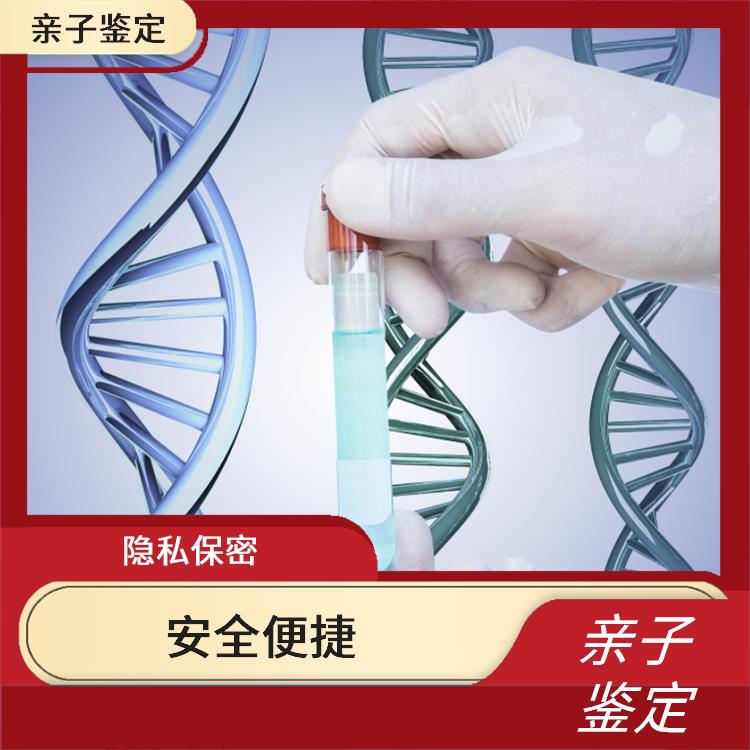 隐私保密 DNA亲子鉴定中心 温州隐私亲子鉴定