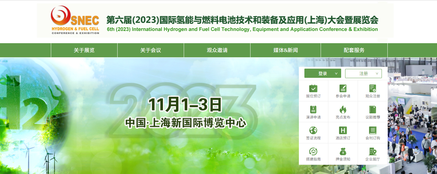【2023年上海氢能展】SNEC*六届国际氢能与燃料电池技术展览会暨论坛将于11月1-3日上海召开！