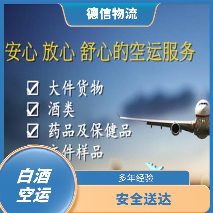 广州白酒空运公司 安全省心 经验丰富
