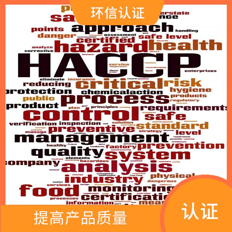 HACCP认证是什么 提高管理效率 有利于市场开拓