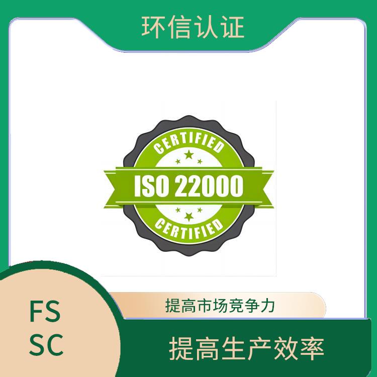 FSSC 22000认证详解 满足客户需求 拓展海外市场