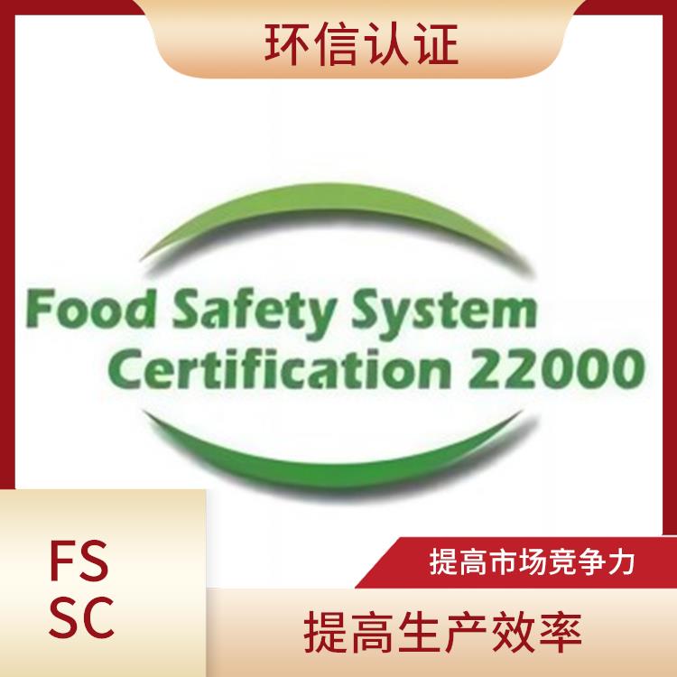 FSSC 22000认证详解 满足客户需求 拓展海外市场