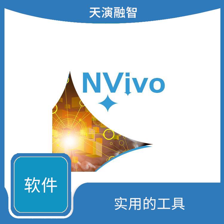 nvivo正版软件 实用的工具 多种数据格式支持