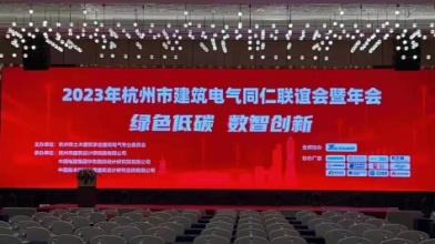 2023年杭州建筑电气年会安科瑞应邀出席