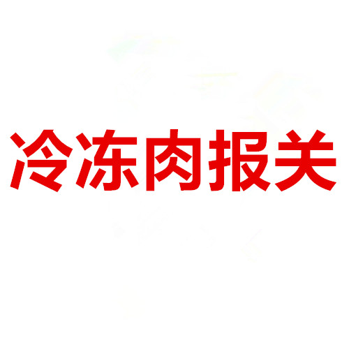 保税区报关行_上海外高桥保税区报关公司