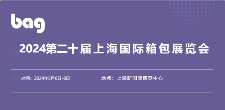2024上海箱包展览会\2024上海国际箱包技术装备博览会