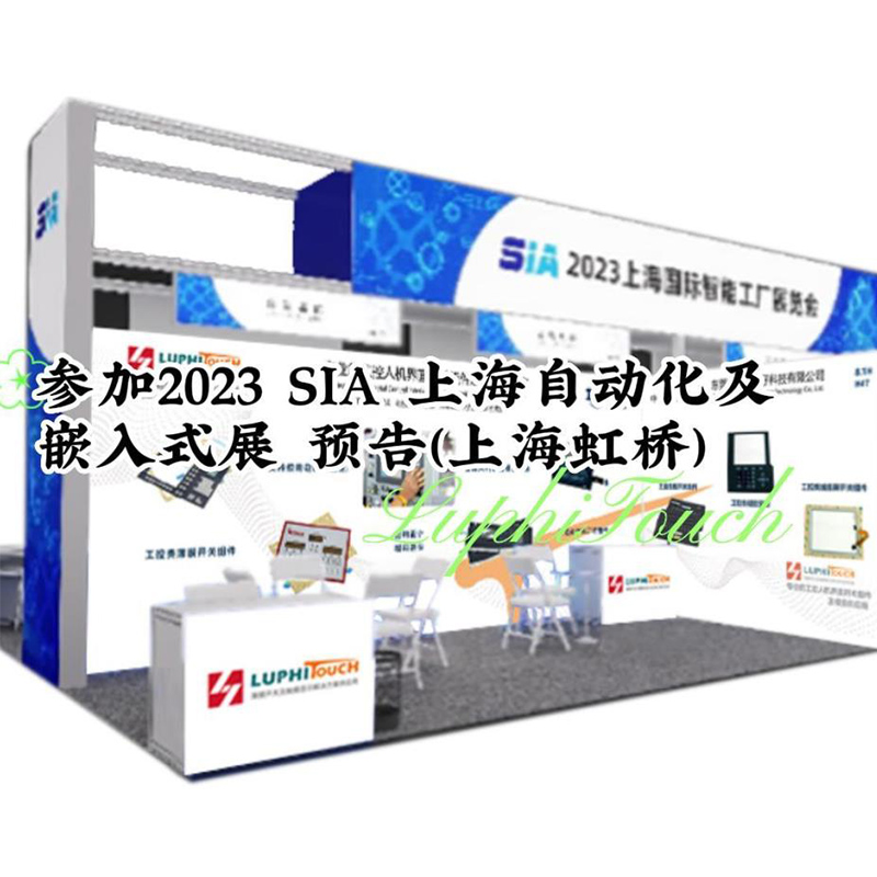 东莞市雨菲电子科技有限公司-邀您参观2023 SIA 上海自动化及嵌入式展 （上海虹桥国家会展中心）