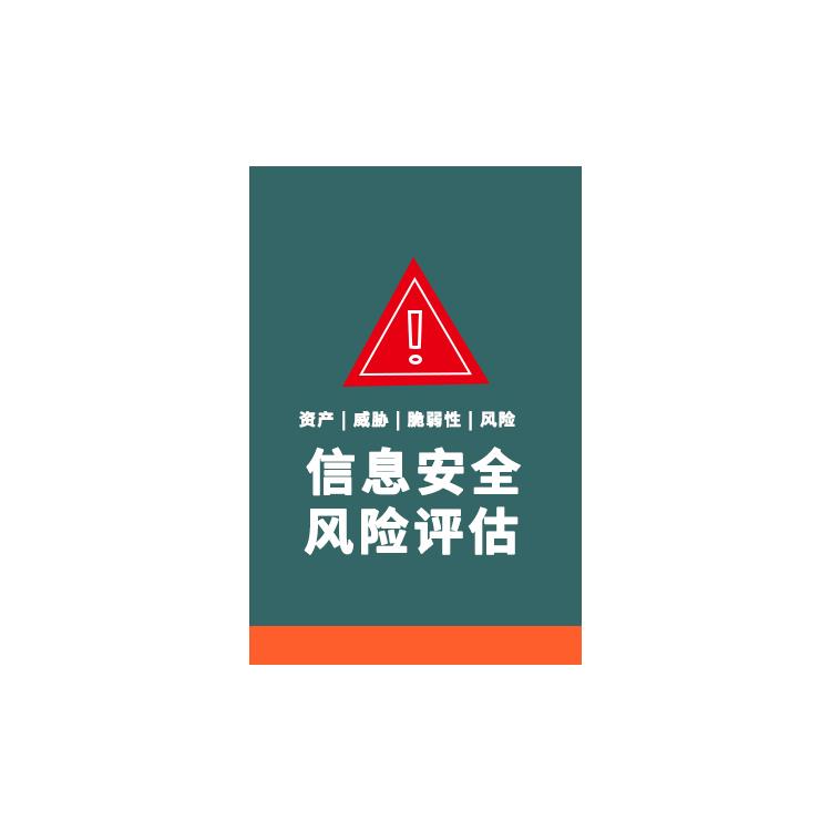 广州信息安全风险评估