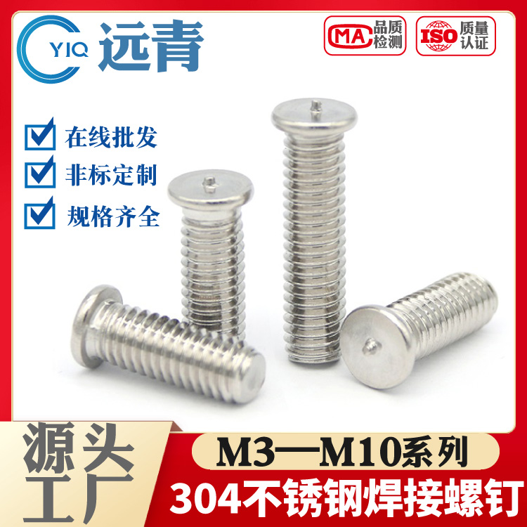 304不锈钢焊接螺丝 植焊螺钉 点焊螺丝钉 碰焊接螺钉