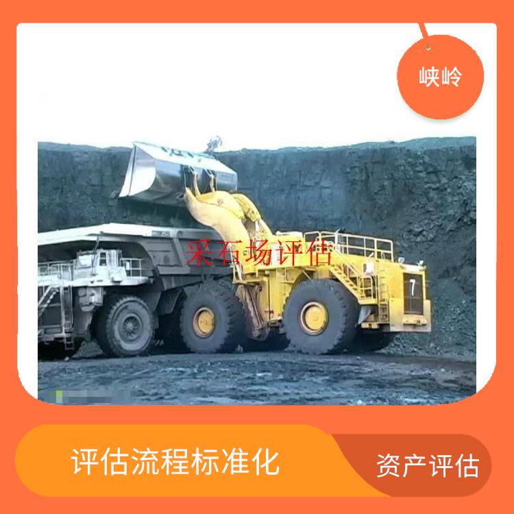 重庆矿山机械设备资产评估收费依据 全程标准化操作 可靠性较高