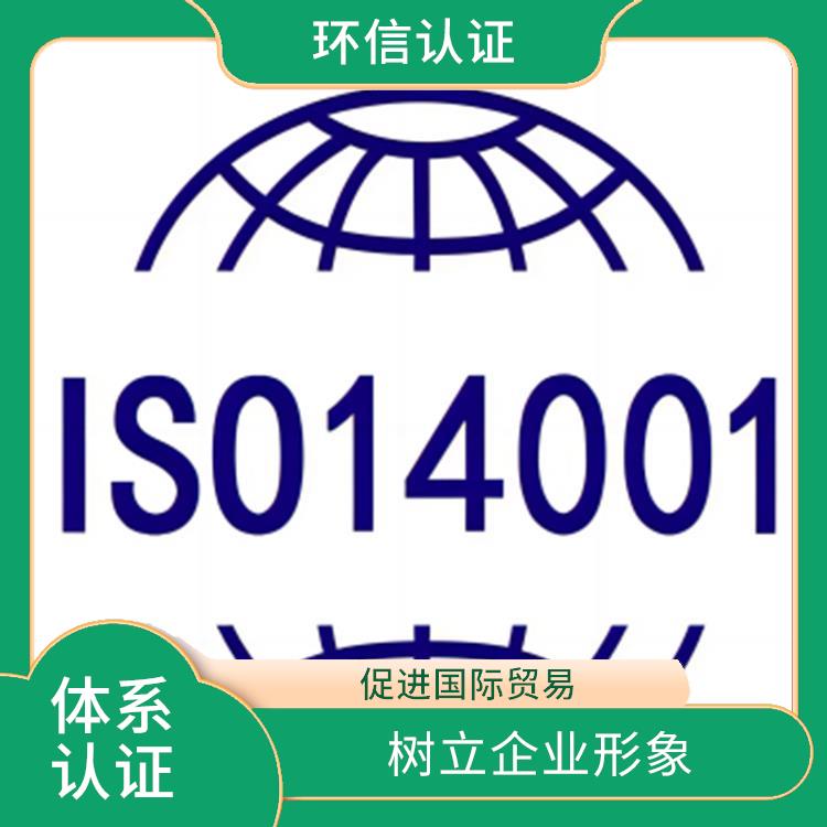 iso14001是什么意思 树立企业形象 规范组织的环境行为