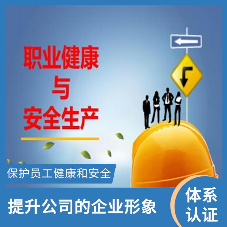 is045001職業(yè)健康體系申請流程 樹立企業(yè)形象 減少成本