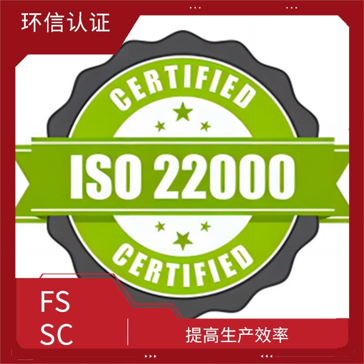 FSSC22000认证详细介绍 提高市场竞争力 拓展海外市场