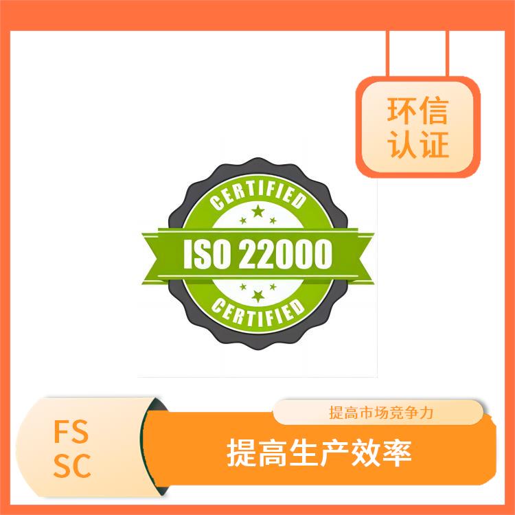 FSSC22000认证详细介绍 提高市场竞争力 拓展海外市场