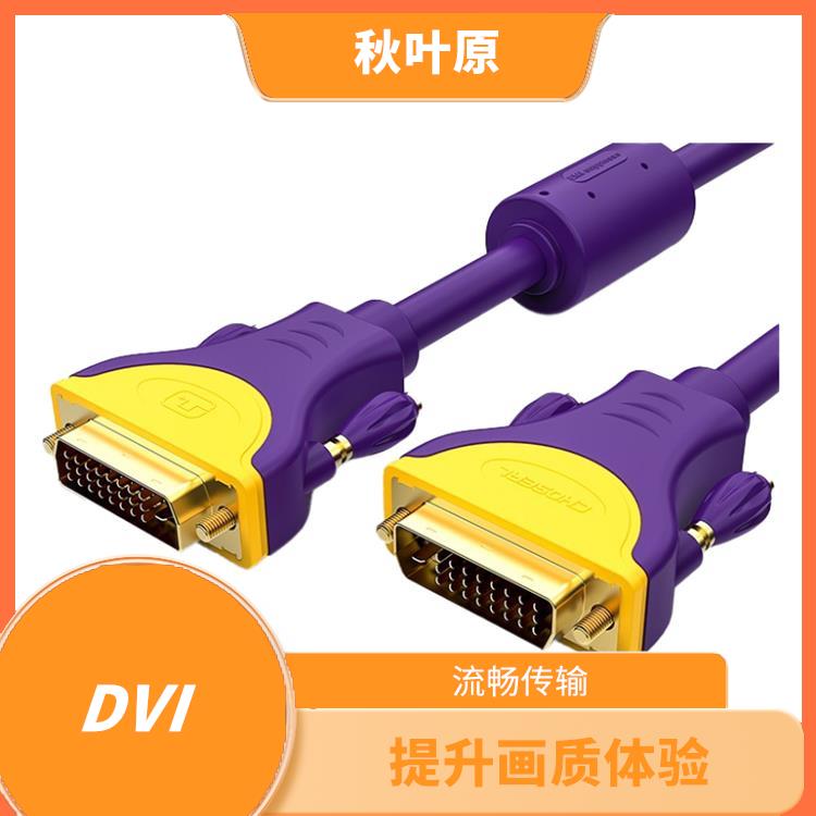 DVI线 数字信号传输 具有较高的带宽