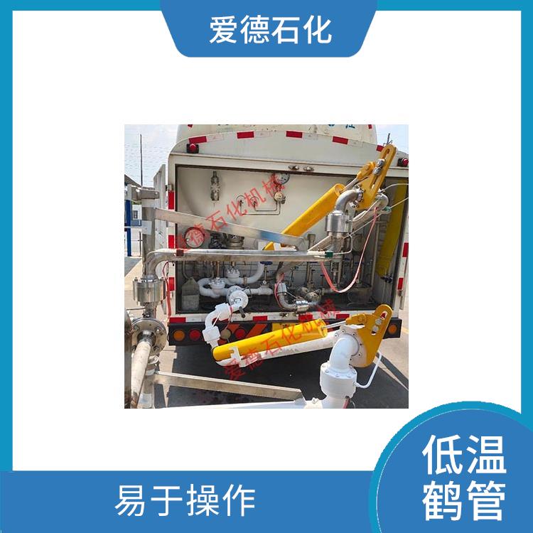 南京卸车低温鹤管价格 实现低温实验 具有较好的耐腐蚀性和耐用性