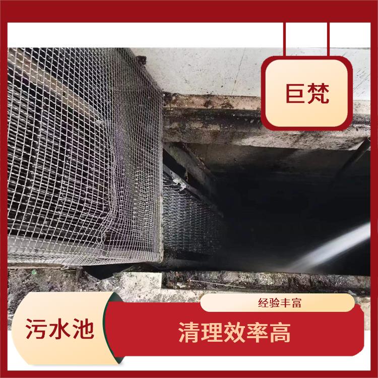 松江区污水池清理公司 污水池清理淤泥 快速上门