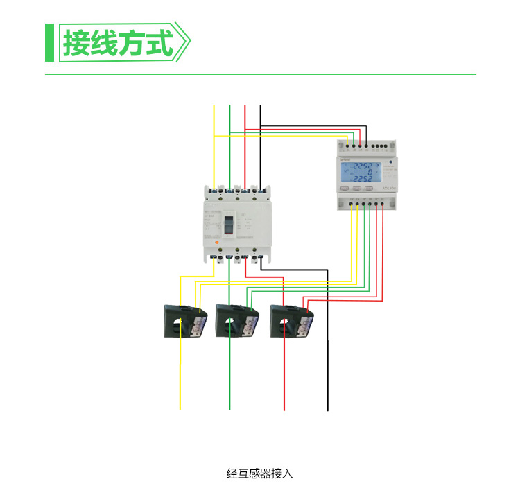 导轨式电能表ADL400-C互感器接入