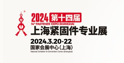 全国紧固件展-2024上海紧固件展