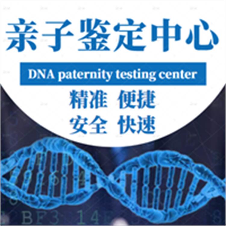 DNA亲子鉴定中心 湛江个人亲子鉴定 安全保密