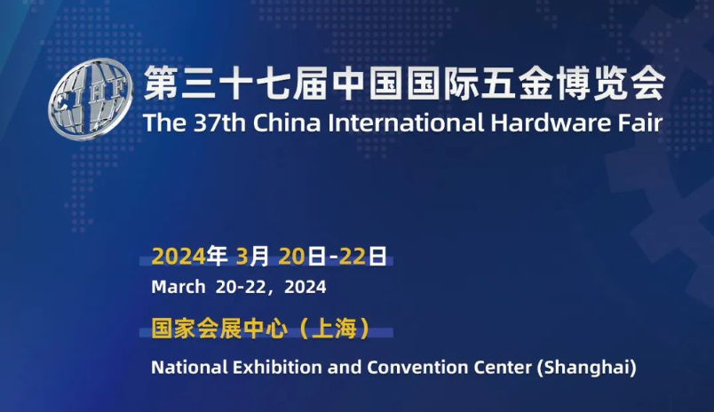 2024第三十七届中国五金机电产品展览会