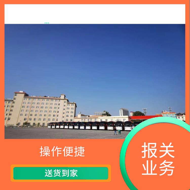 老挝货场整车报关电话 运输持续性好