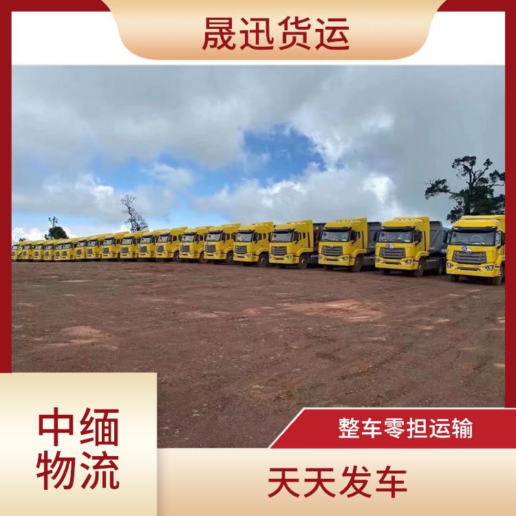中国至缅甸整车运输电话 可上门取件 运输持续性好