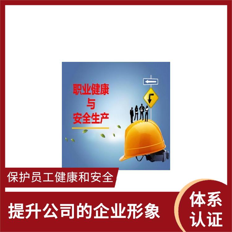 ISO45001申报要求 增强公司凝聚力 保护员工健康和安全