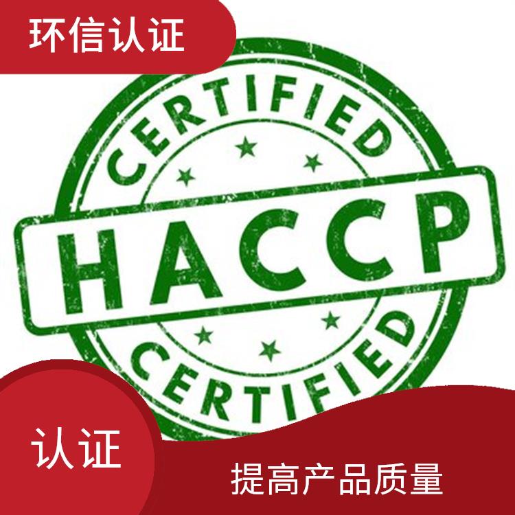 haccp认证需要什么资料 增强市场竞争力 增强消费者的信心