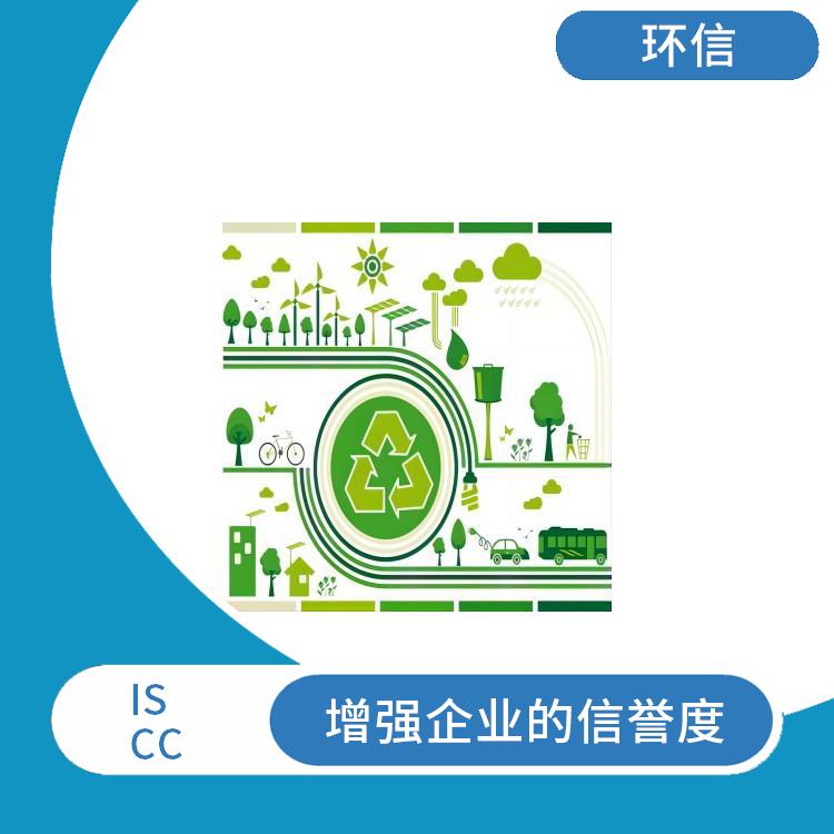 iscc认证咨询公司 帮助企业节约成本 增强企业的形象