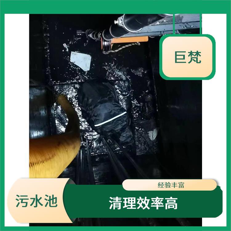 杨浦区污水池清理 闵行区污水池清理 施工规范化