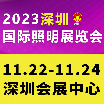2023深圳国际照明展