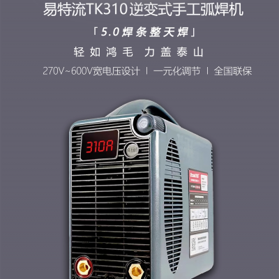 易酷焊机TK310 工业级380V大功率5.0焊条整天烧