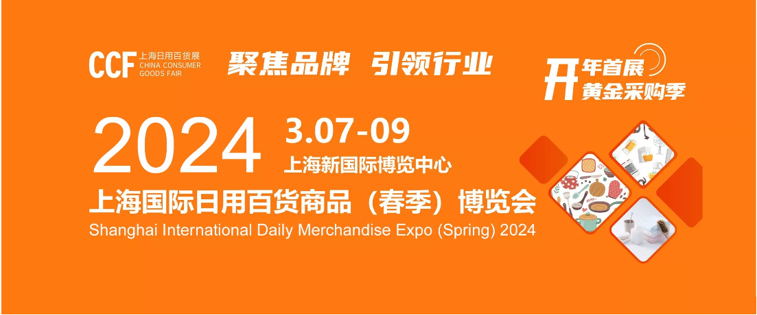 CCF上海日用百货博览会 2024上海百货展