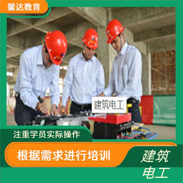 上海建筑电工证培训 实用性强 定期进行培训课程的评估和更新