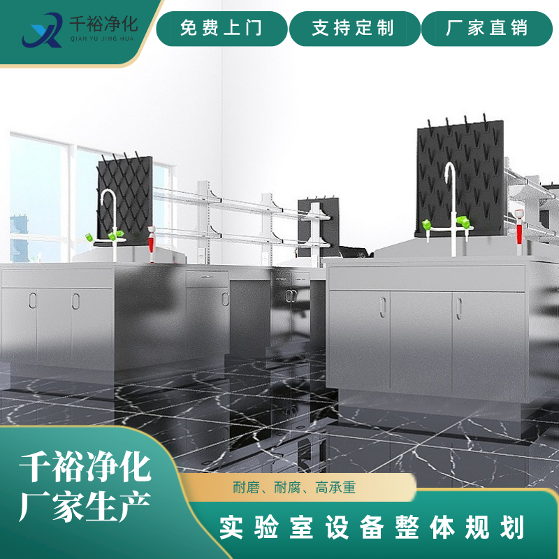 苏州不锈钢实验台生产厂家 实验室净化操作台 江苏千裕公司定制