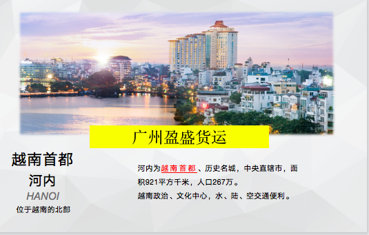 深圳/广州到越南的陆运快线几天到？