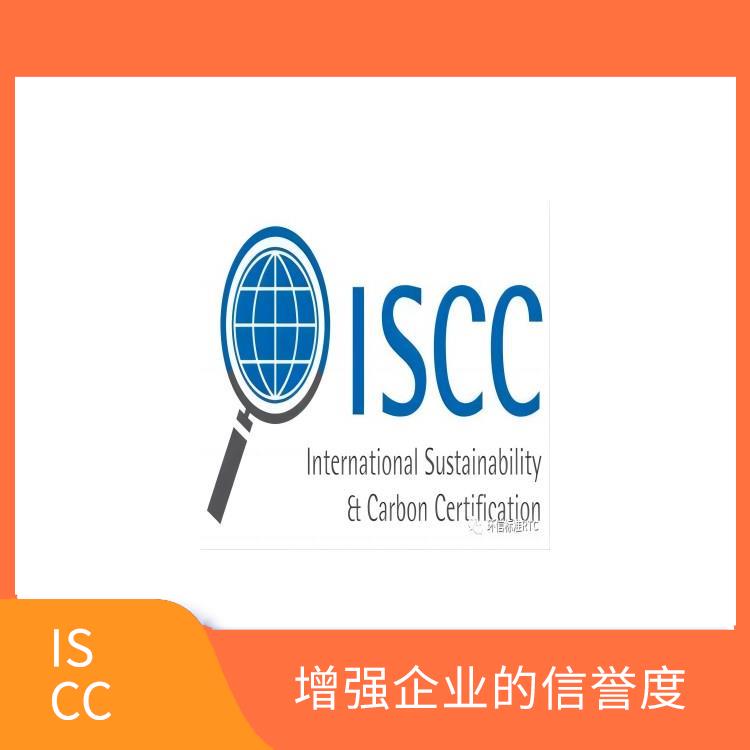 ISCC是指什么 帮助企业进入国际市场 增强企业的形象